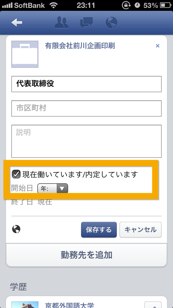 Facebookのプロフィールを正しく書き換える